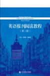 英语报刊阅读教程   第2版