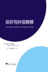麻醉与肿瘤转移