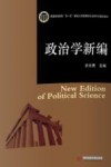 普通高等教育“双一流”建设公共管理类专业数字化精品教材  政治学新编