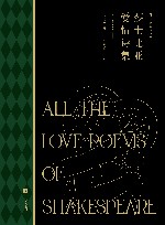 莎士比亚爱情诗集  插图珍藏版 封面