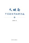 大破局