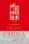 中国国情读本  2021版