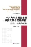 经济学学术前沿书系  十八大以来我国金融扶贫政策与实践探索  经验、挑战与优化