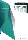基于空间尺度的土地利用/覆盖变化与生态系统服务