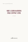 残障人受教育权保障的国家义务理论与实践