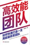 高效能团队  如何快速打造一支高能量铁军团队 电子书封面
