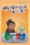 成长的律途  啊  要给垃圾找个家