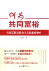 何为共同富裕