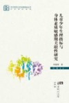 儿童少年生理指标与身体素质敏感期关联性研究