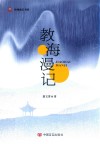 教海漫记
