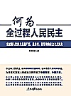 何为全过程人民民主封面