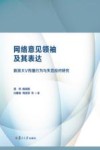 网络意见领袖及其表达  新浪大V传播行为与失范应对研究