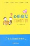 心脏康复百问百答