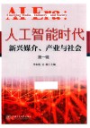 人工智能时代：新兴媒介、产业与社会 第1辑