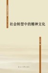 21世纪马克思主义文库  社会转型中的精神文化