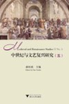 中世纪与文艺复兴研究  5封面
