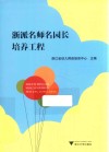 浙派名师名园长培养工程