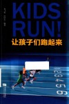 让孩子们跑起来