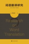词语翻译研究
