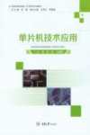 民族地区技能人才培养专业教材  单片机技术应用