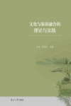 文化与旅游融合的理论与实践