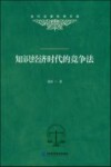 当代法律科学文库  知识经济时代的竞争法