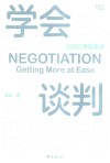 学会谈判  为自己争取更多
