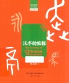 汉字里的中国/咬文嚼字文库  汉字的旅程