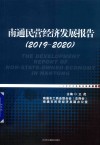 南通民营经济发展报告  2019-2020