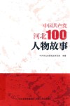 中国共产党河北100年人物故事