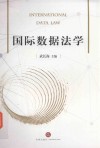 国际数据法学