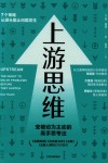 上游思维