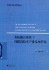 系统耦合视角下我国高技术产业发展研究