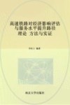 高速铁路对经济影响评估与服务水平提升路径  理论  方法与实证