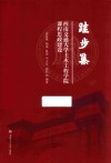 跬步集  西南交通大学土木工程学院课程思政建设