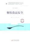 餐饮食品安全封面