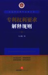 知识产权青年法官文库  专利权利要求解释规则