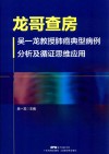 龙哥查房 吴一龙教授肺癌典型病例分析及循证思维应用