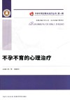 不孕不育的心理治疗封面