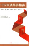 中国家族慈善指南