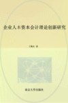 企业人本资本会计理论创新研究