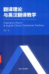 翻译理论与英汉翻译教学