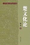 楚文化论  四川省楚文化研究会学术专著