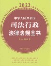 中华人民共和国司法行政法律法规全书  含全部规章  2022版