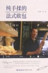 纯手揉的法式欧包