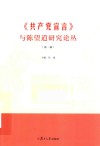 《共产党宣言》与陈望道研究论丛  第1辑