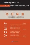 劲仔味道  民营企业工商人类学个案研究