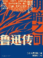 明暗之间  鲁迅传