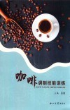 咖啡调制技能训练