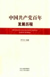 中国共产党百年发展历程